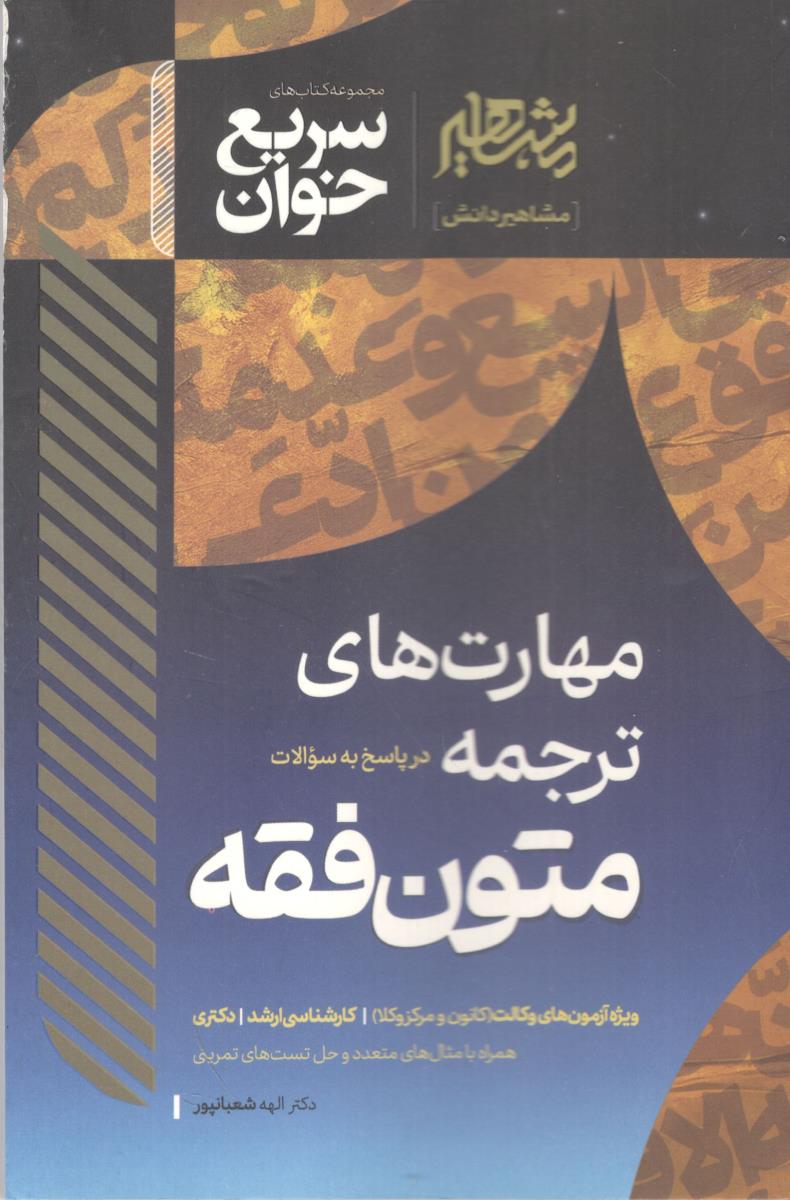 سریع خوان - مهارت های ترجمه در پاسخ به سوالات متون فقه ( مشاهیر دانش )