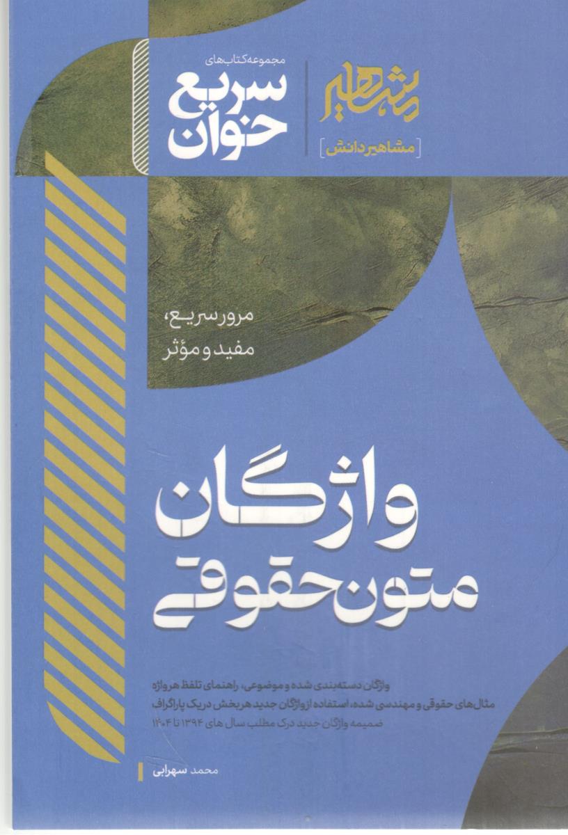 سریع خوان -واژگان متون حقوقی ( مشاهیر دانش )