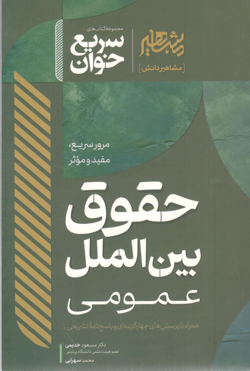 سریع خوان - حقوق بین الملل عمومی ( مشاهیر دانش )