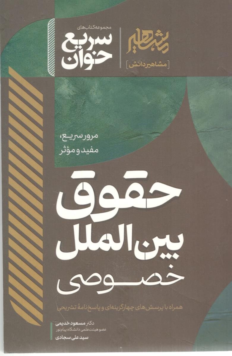 سریع خوان - حقوق بین الملل خصوصی ( مشاهیر دانش)
