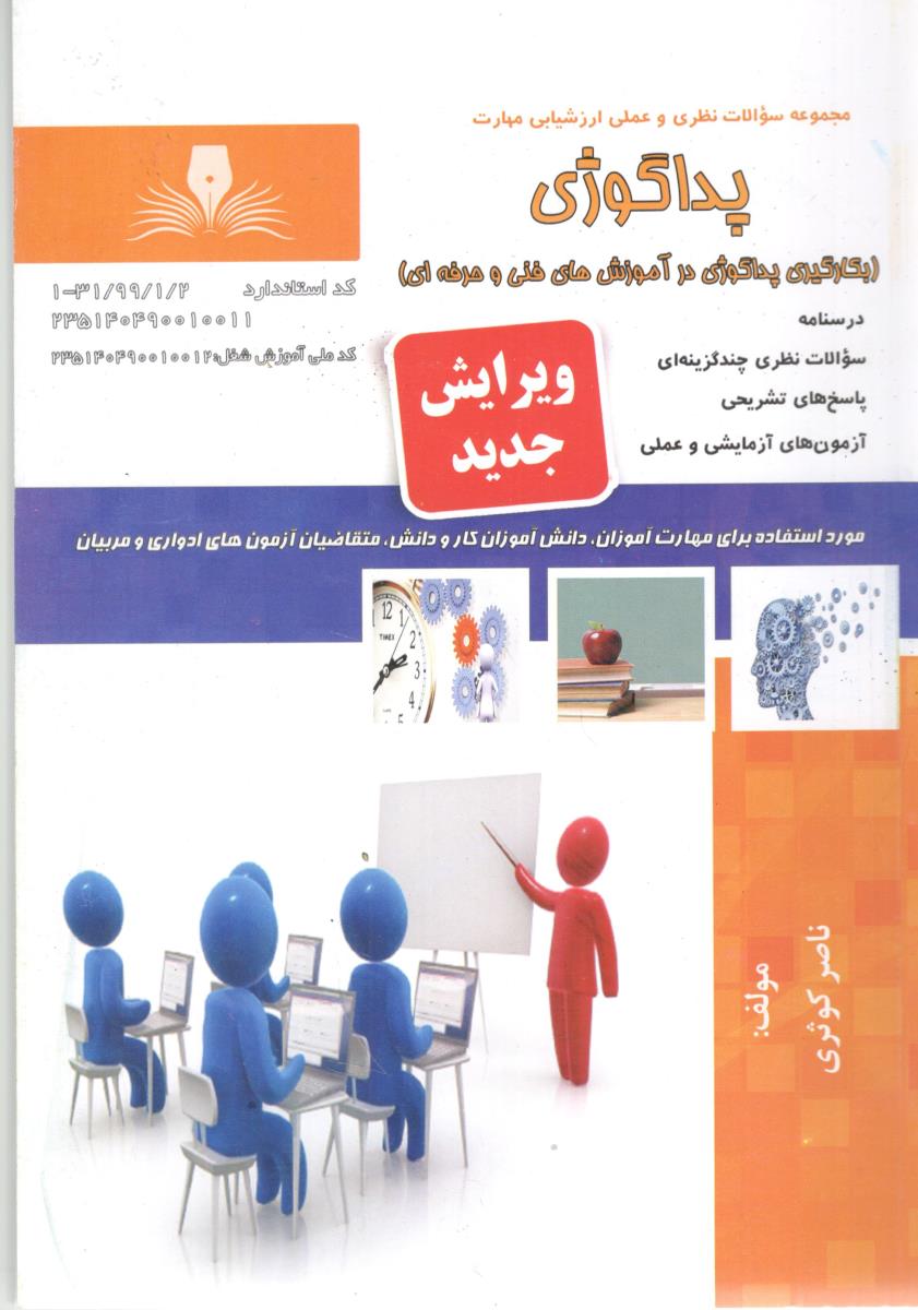 مجموعه سوالات نظری و عملی ارزشیابی مهارت پداگوژی ( نقش آفرینان طنین )