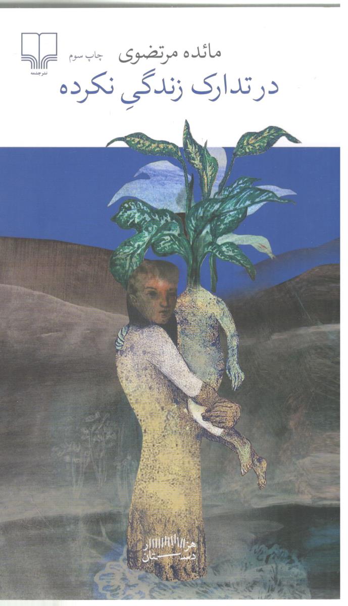 در تدارک زندگی نکرده ( چشمه )