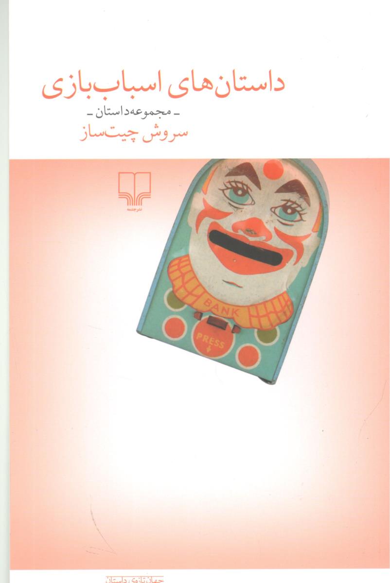 داستانهای اسباب بازی ( چشمه ) داستانهای اسباب بازی ( چشمه )