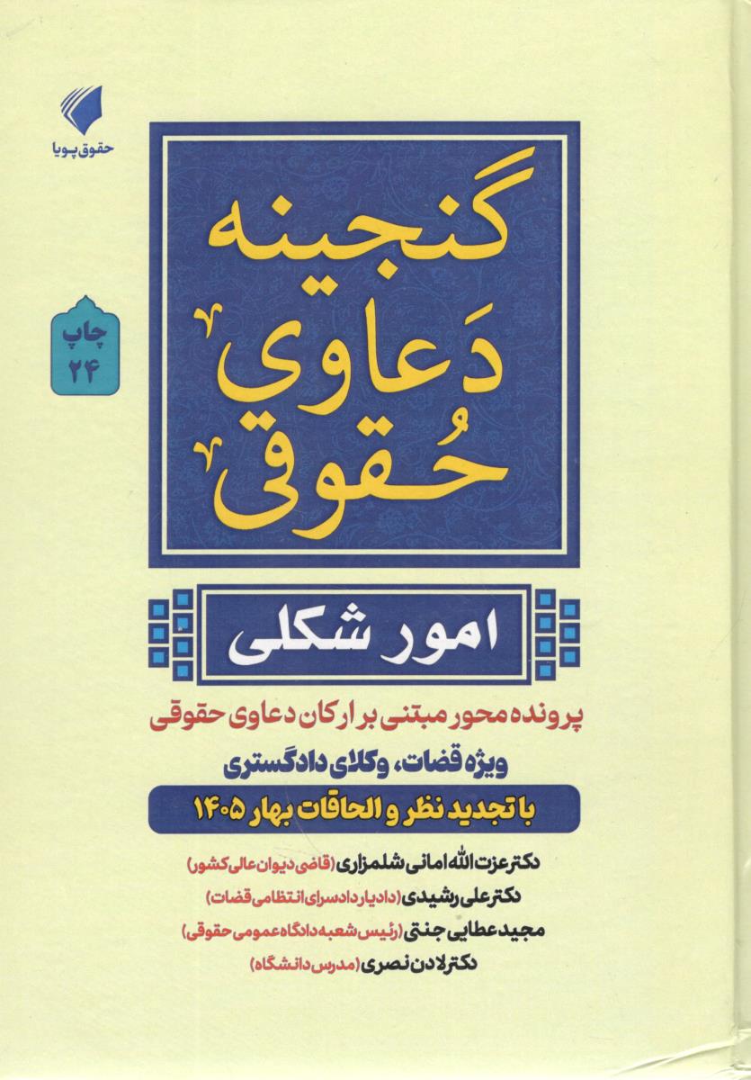 گنجینه دعاوی حقوقی امور شکلی - پرونده محور مبتی بر ارکان دعاوی حقوقی ویزه قضات و الحاقات بهار 1405 ( حقوق پویا )
