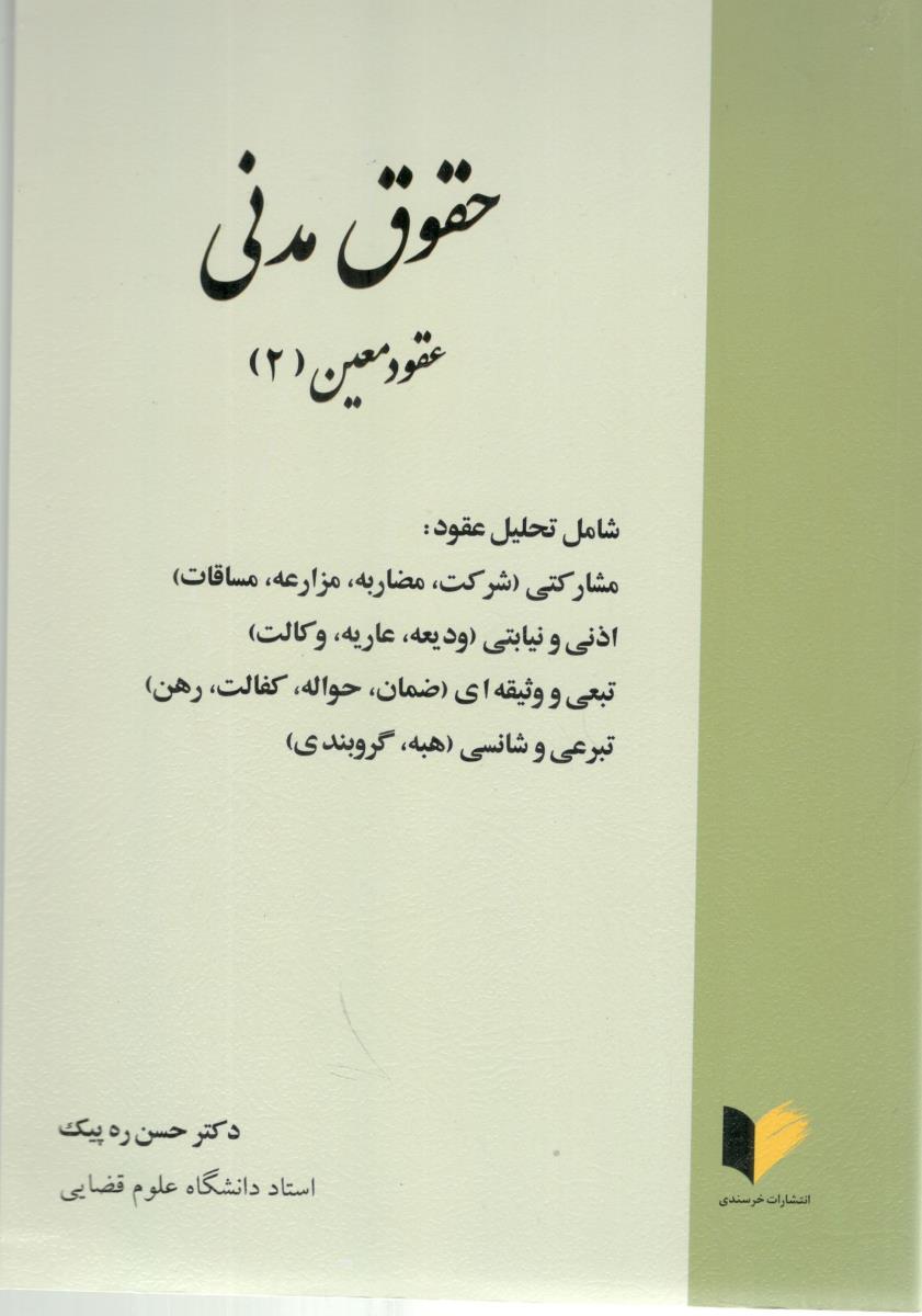 حقوق مدنی عقود معین 2 - شامل تحلیل عقود مشارکتی شرکت مضاربه مزارعه مساقات ( خرسندی )
