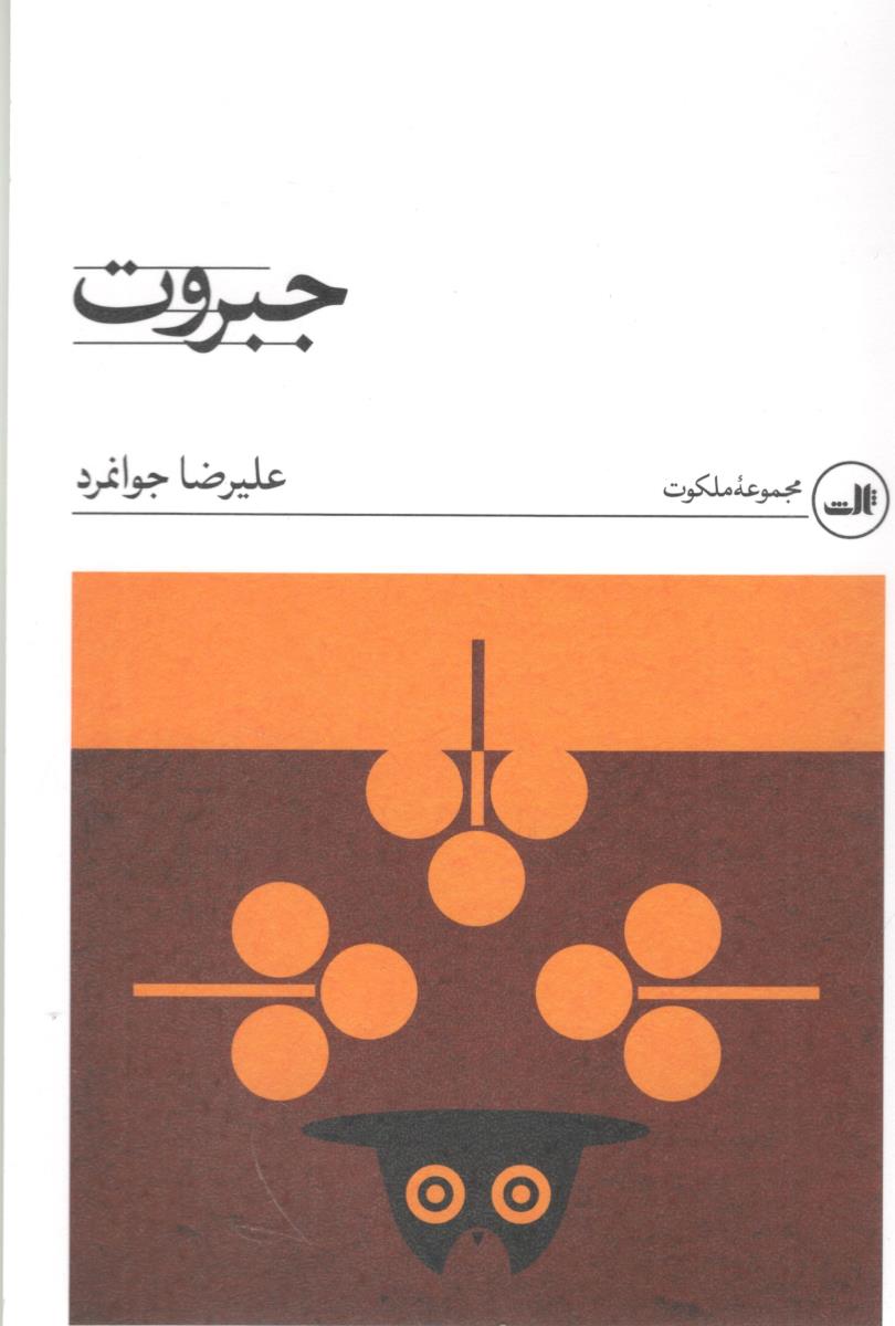 جبروت ( ثالث )