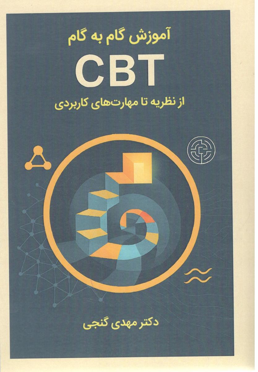 آموزش گام به گام CBT سی بی تی از نظریه تا مهارت های کاربردی ( ساوالان )