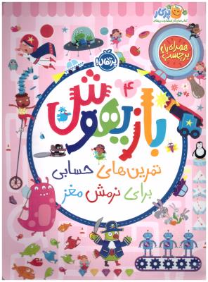 بازیهوش 4  - تمرین های حسابی  برای نرمش مغز ، کتاب کار ( پرتقال )