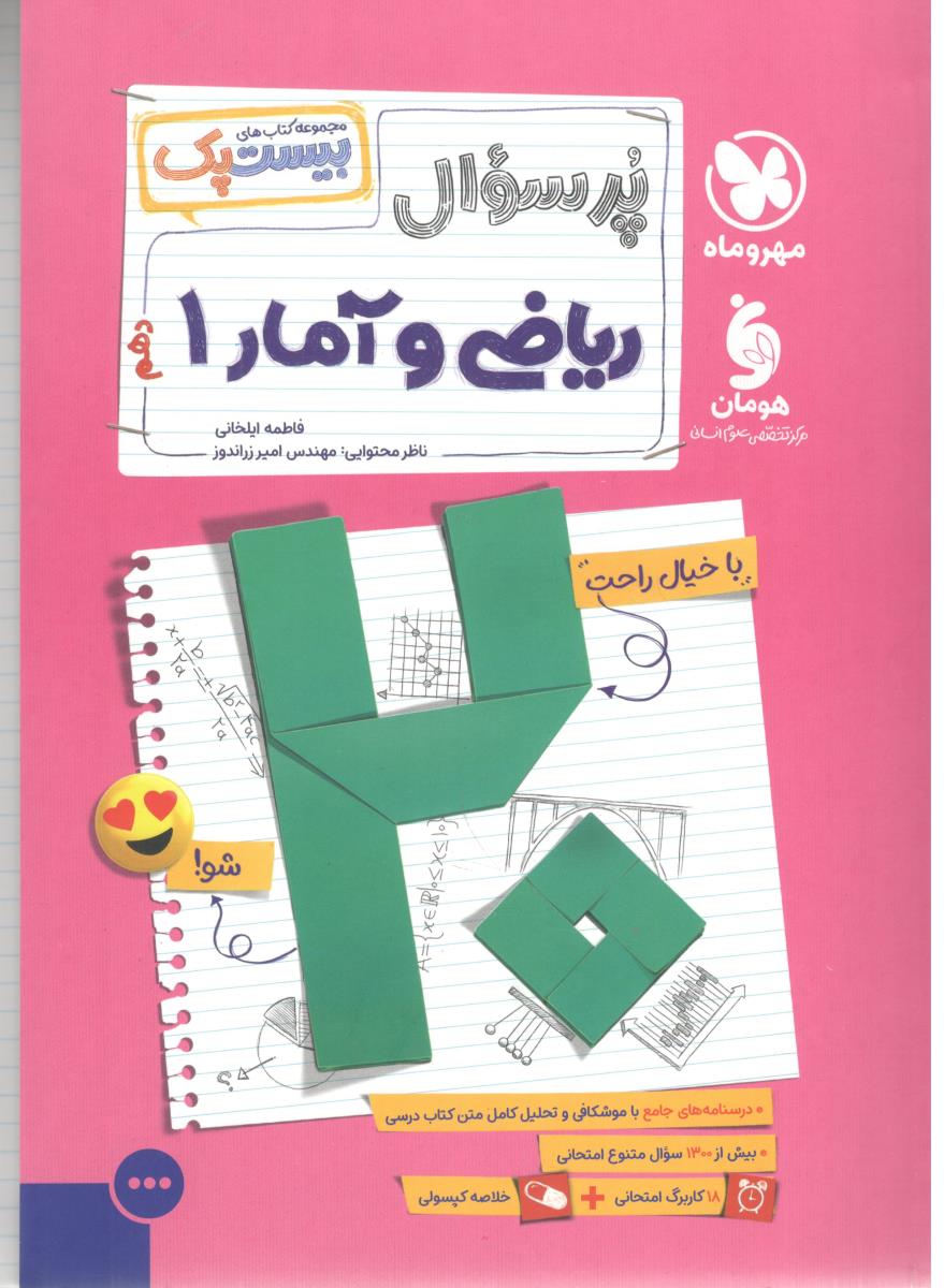 ریاضی و آمار 1 دهم 10 پرسوال  بیست پک ( مهر و ماه )