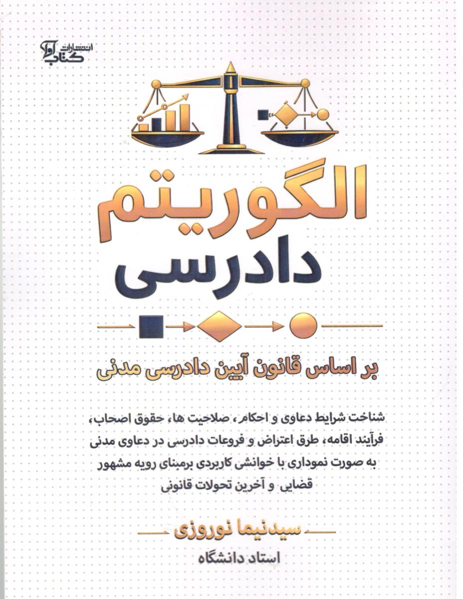 الگوریتن دادرسی بر اساس قانون آیین دادرسی مدنی ( کتاب آوا ) الگوریتن دادرسی بر اساس قانون آیین دادرسی مدنی ( کتاب آوا )