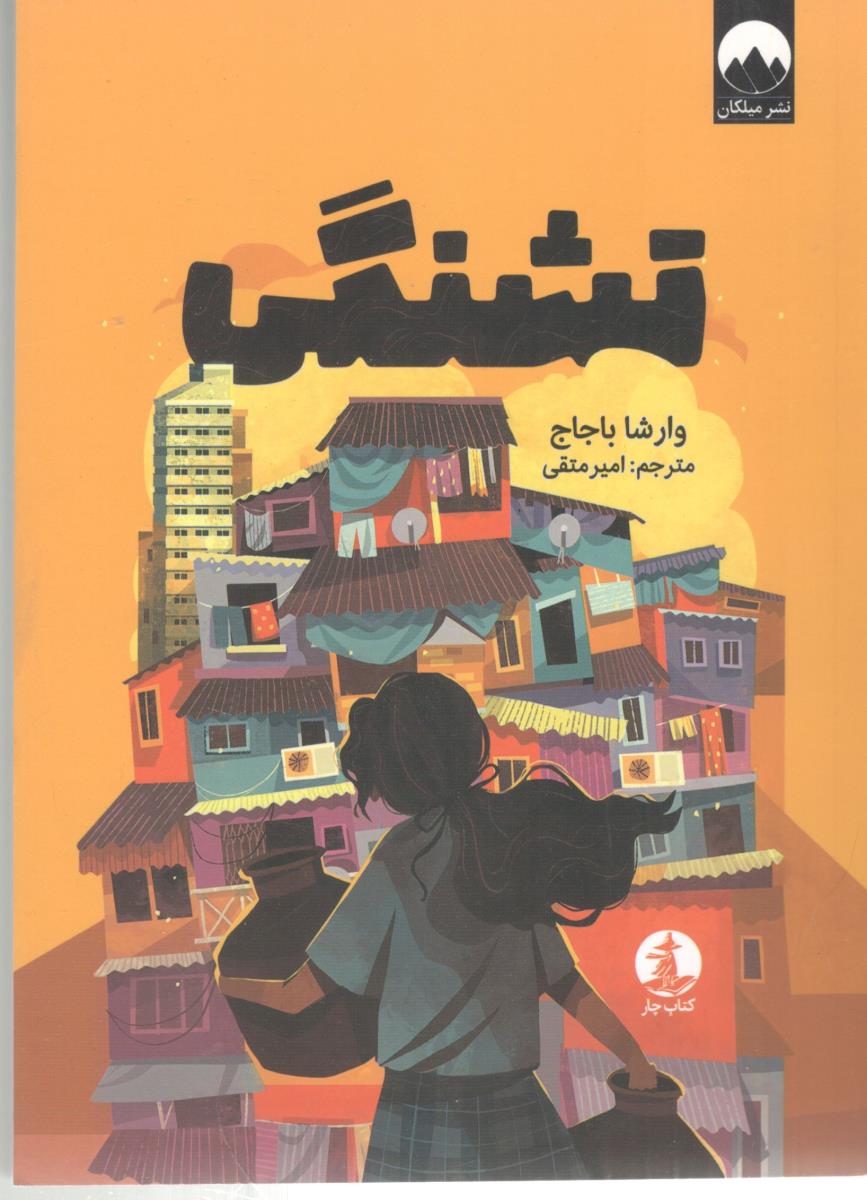 تشنگی کتاب چار ( میلکان )