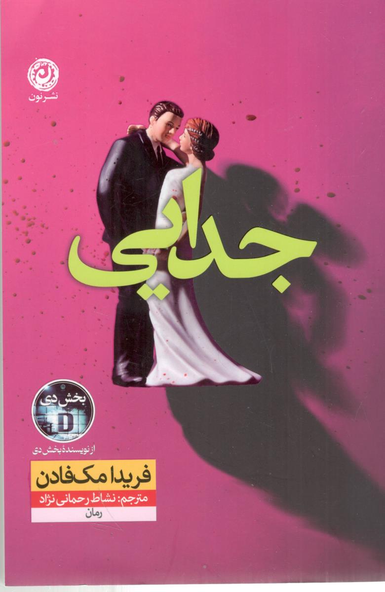 جدایی ( نون )