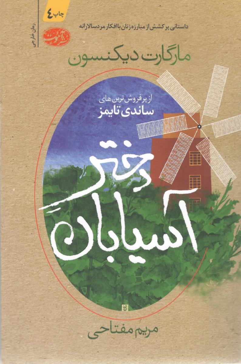 دختر آسیابان ( آموت )