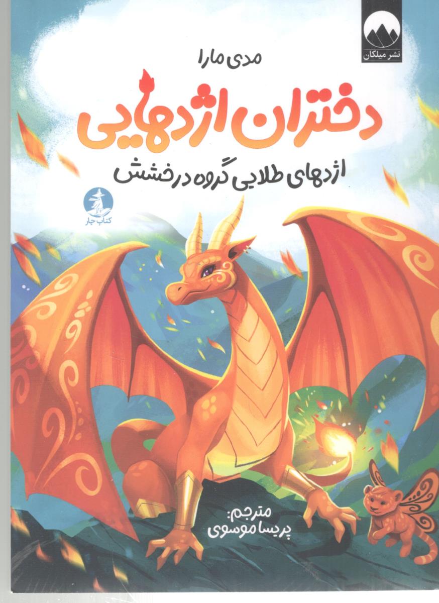 دختران اژدهایی اژدهای طلایی گروه درخشش - کتاب چار ( میلکان )