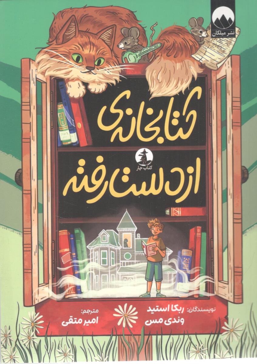 کتابخانه ی از دست رفته - کتاب چار ( میلکان )