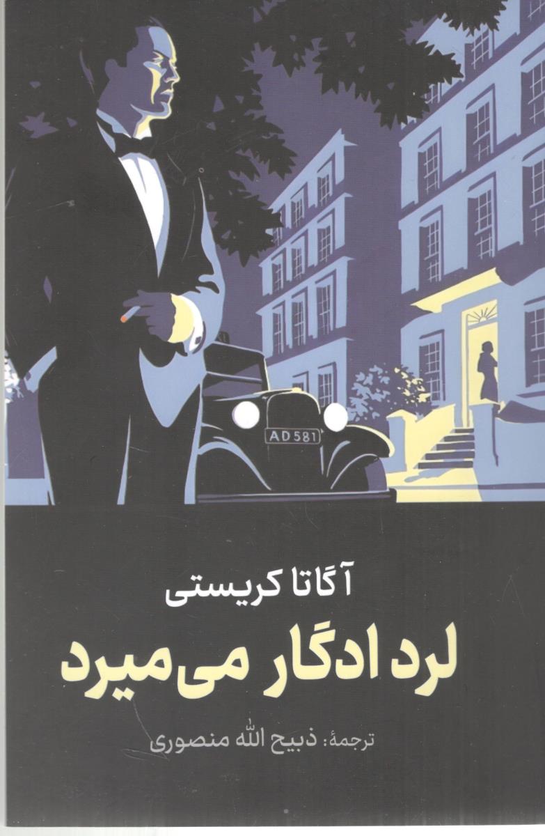 لرد ادگار می میرد ( دبیر )