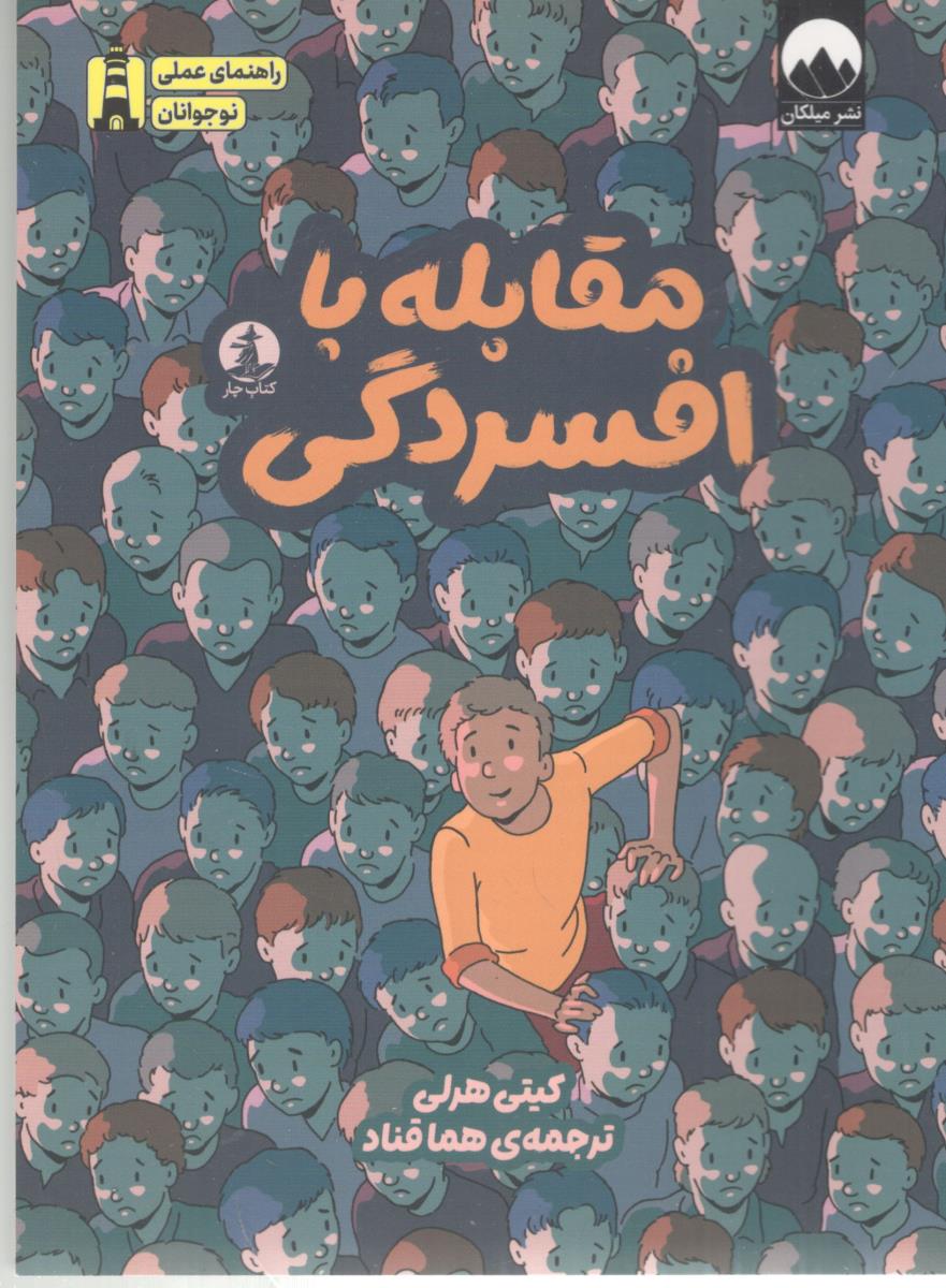 مقابله با افسردگی - راهنمای عملی نوجوانان ( میلکان )