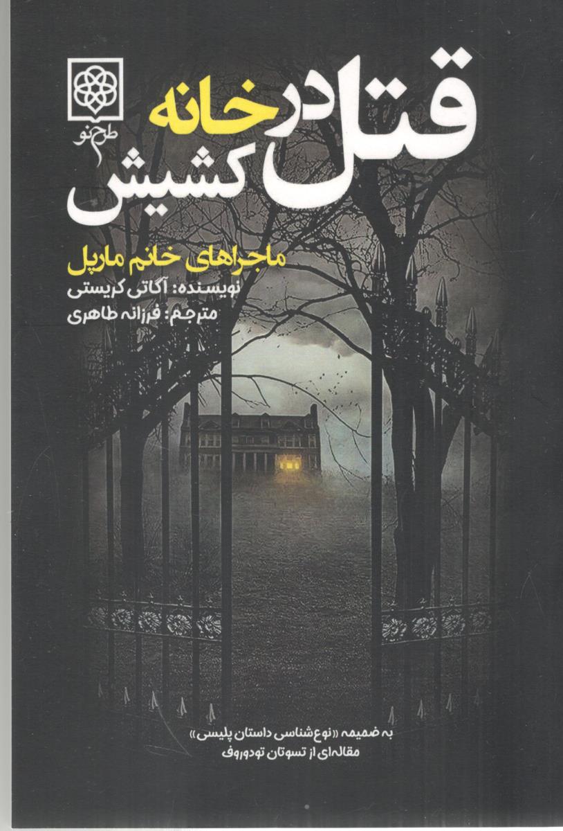 قتل در خانه کشیش ( طرح نو )