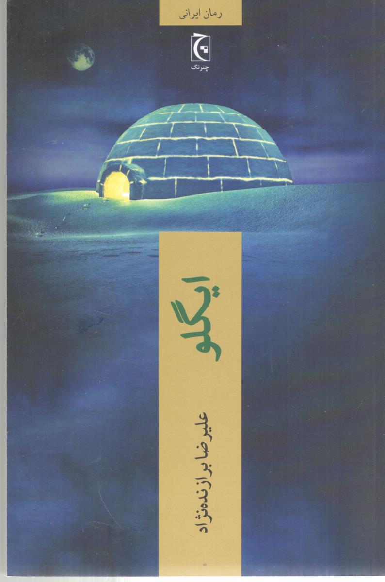 ایگلو - رمان ایرانی ( چترنگ )