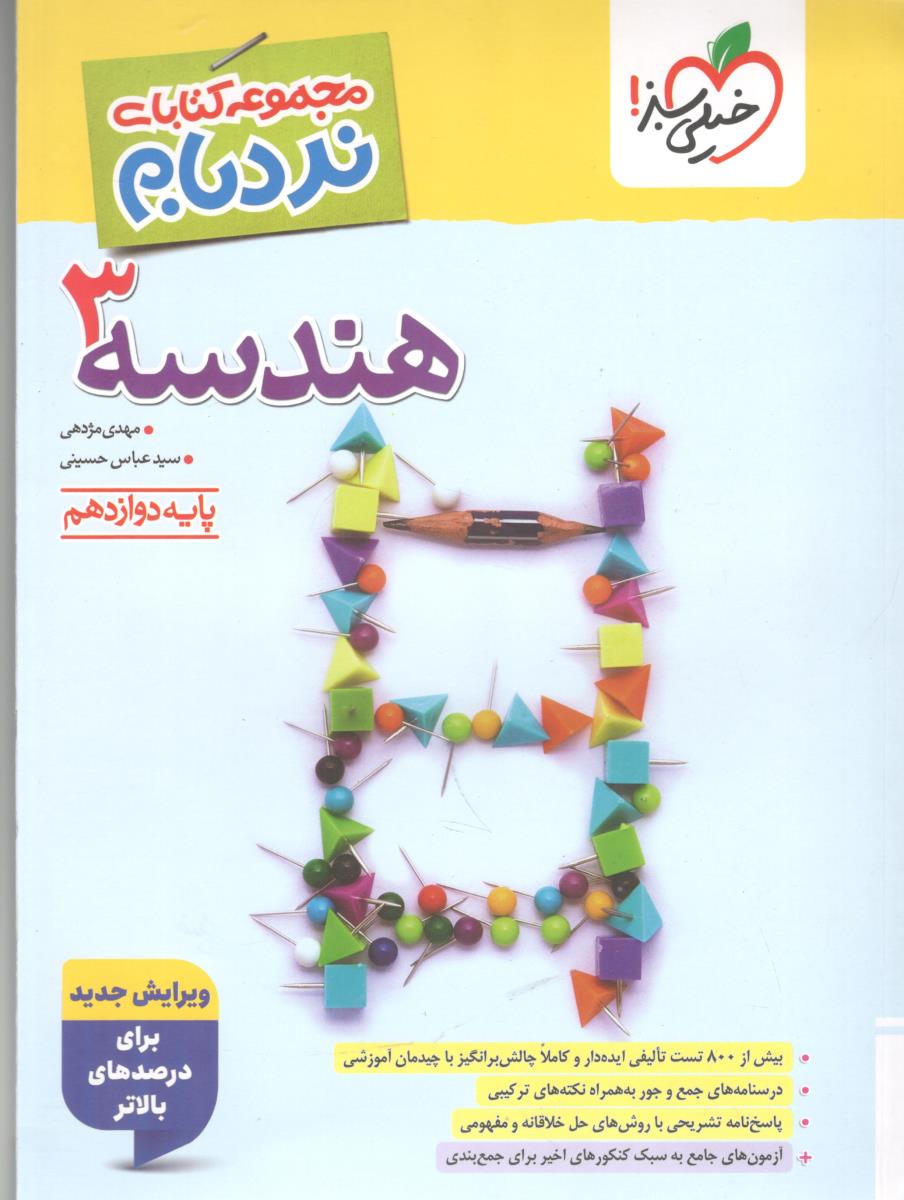 هندسه 3 دوازدهم نردبام ( خیلی سبز )