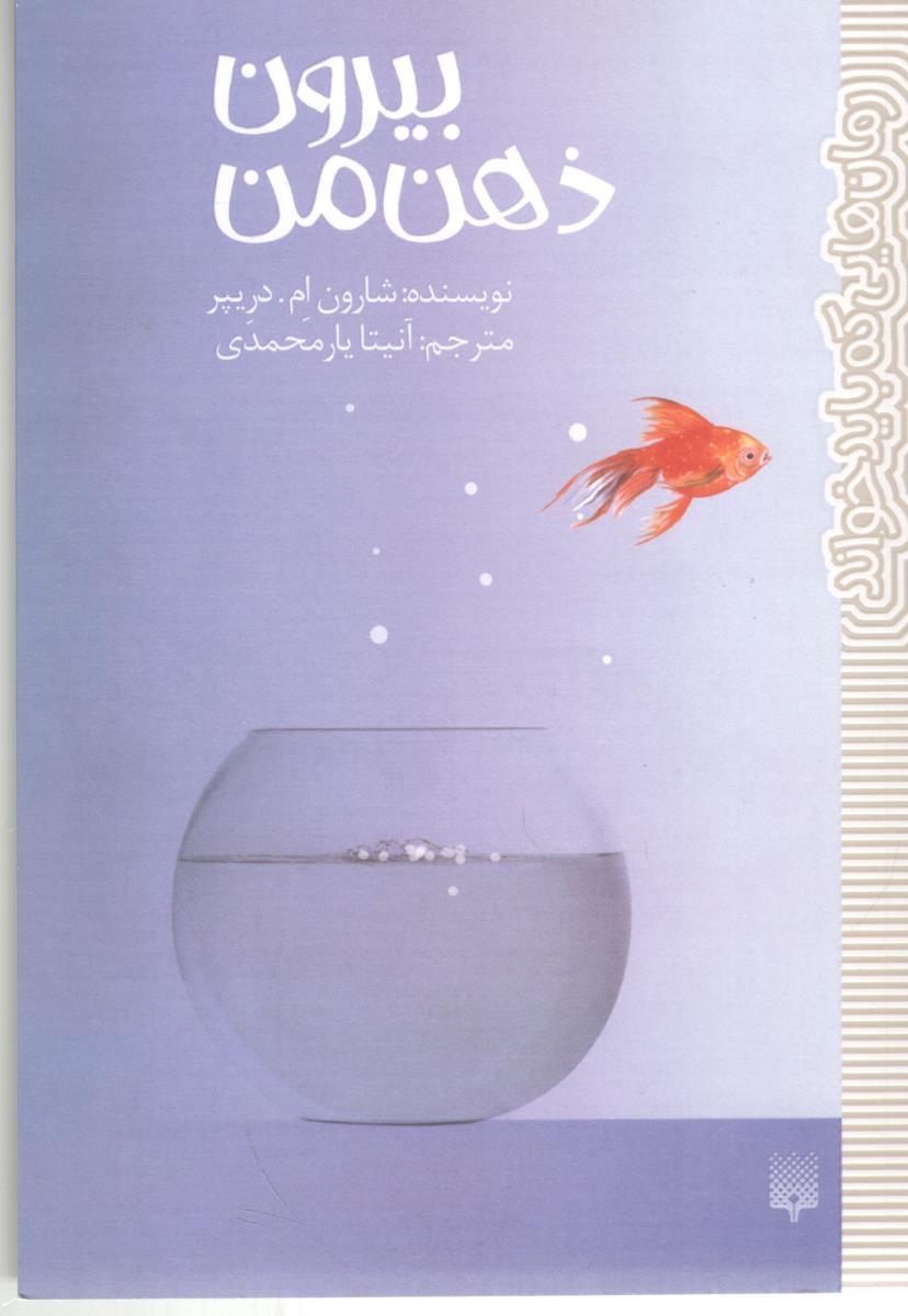 بیرون ذهن من ( پیدایش )