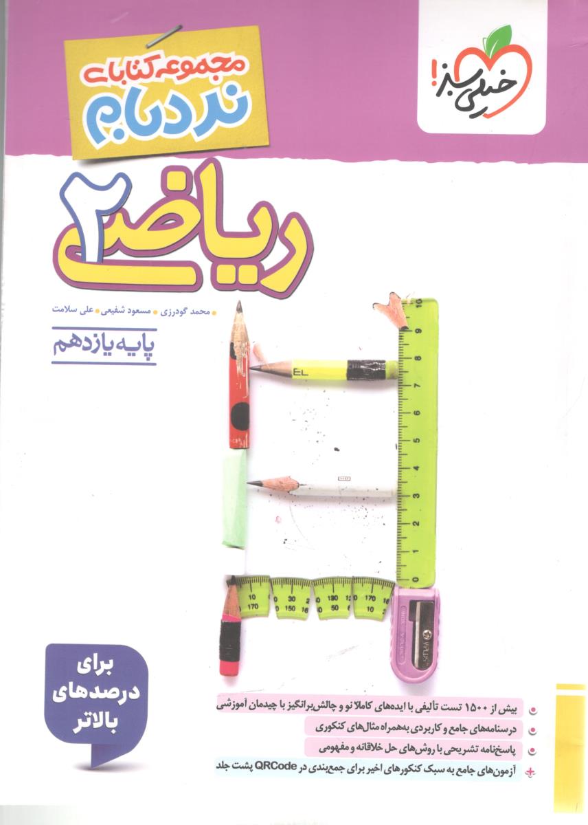 ریاضی یازدهم 11 تجربی نردبام ( خیلی سبز )