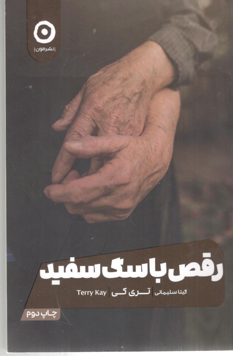 رقص با سگ سفید ( مون )