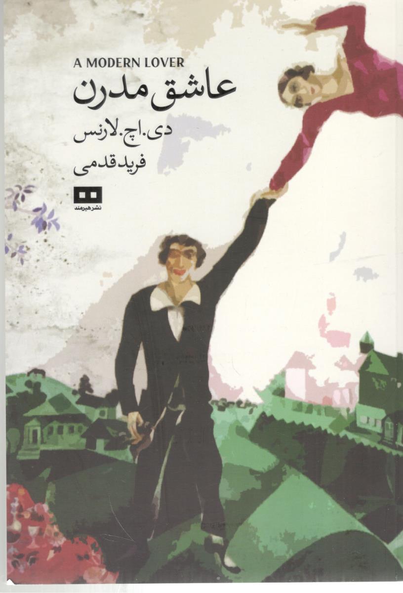 عاشق مدرن ( هیرمند )