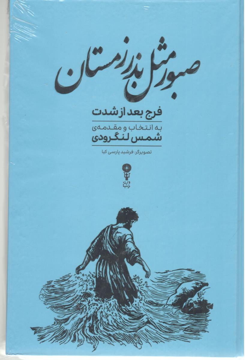 صبور مثل بذر زمستان - فرج بعد از شدت ( وزن دنیا )