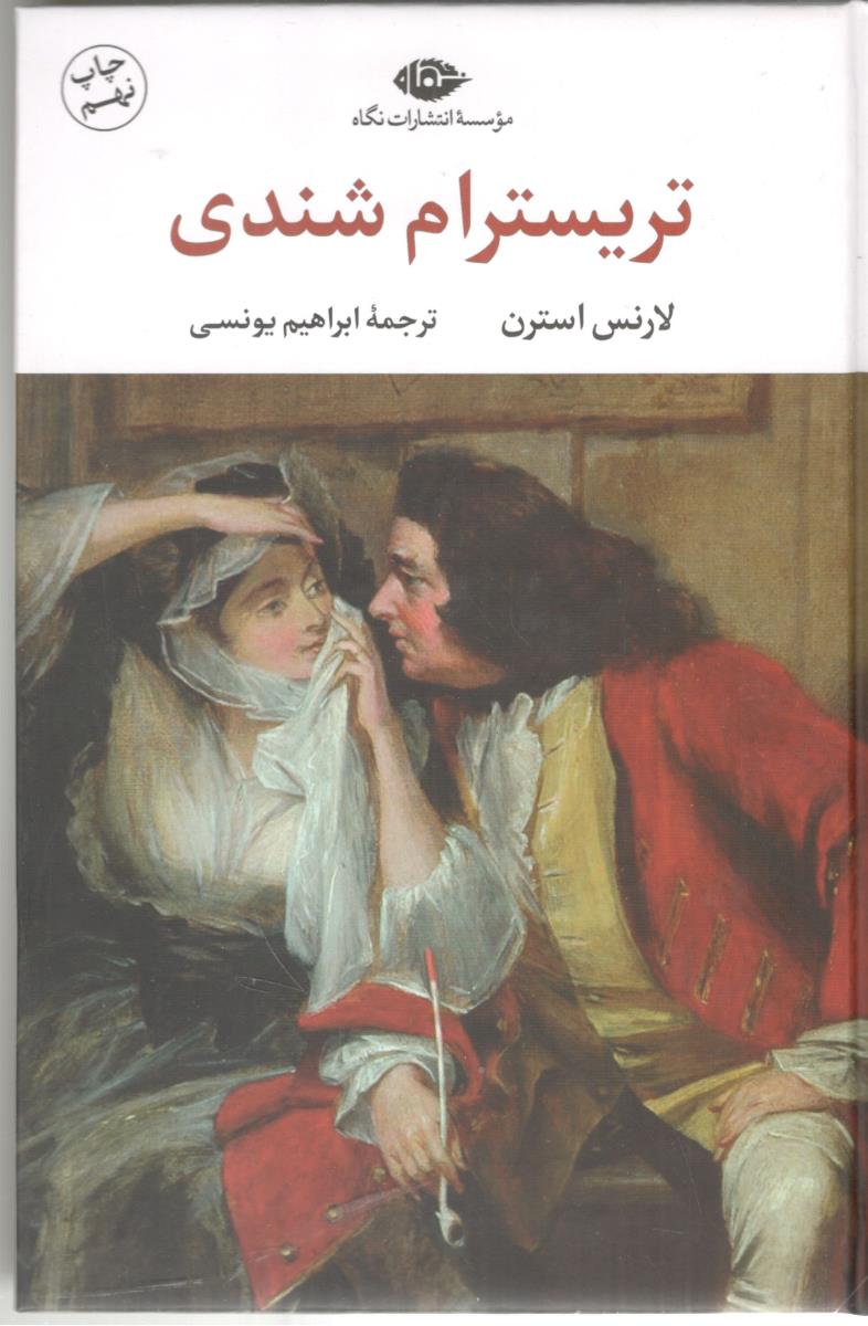 تریسترام شندی ( نگاه )