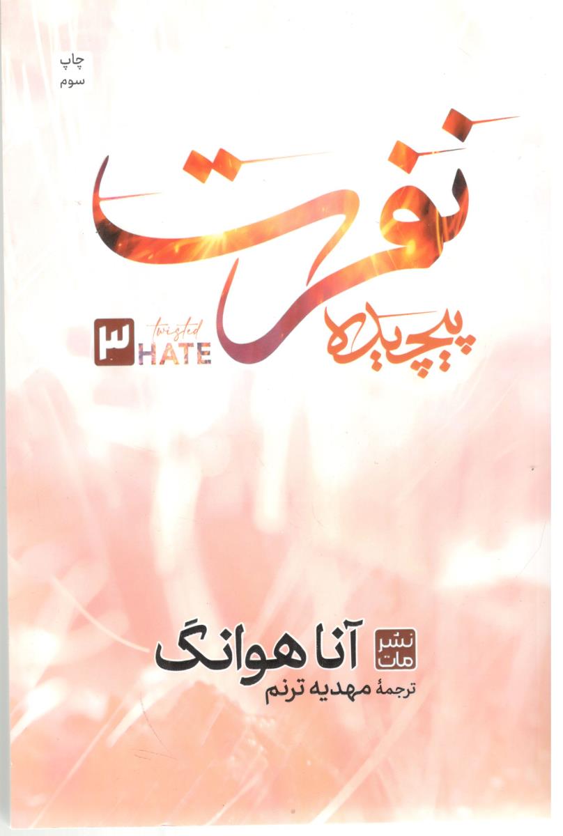 نفرت پیچیده ( مات ) .
