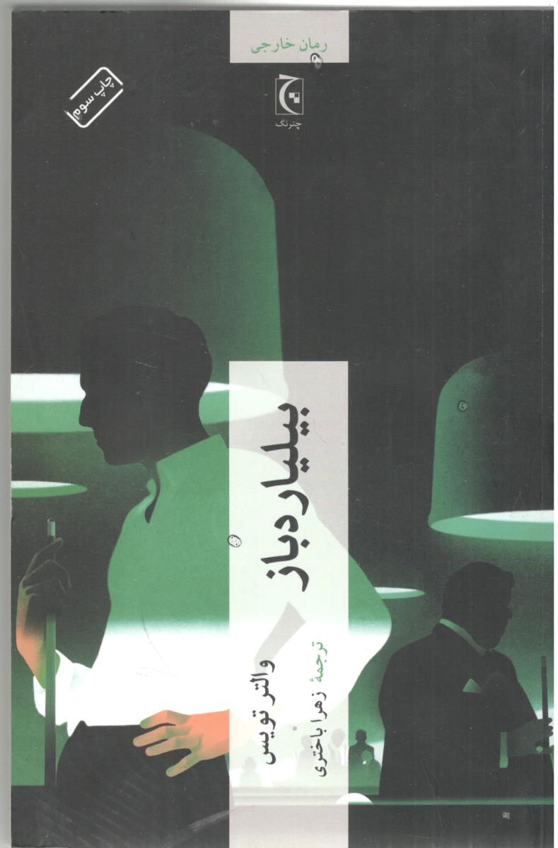 بیلیارد باز ( چترنگ )