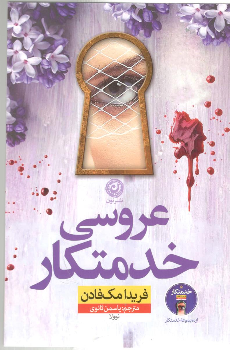 عروسی خدمتکار ( نون )