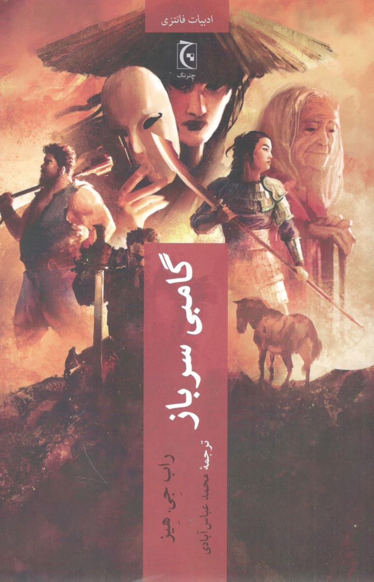 گامبی سرباز ( چترنگ )