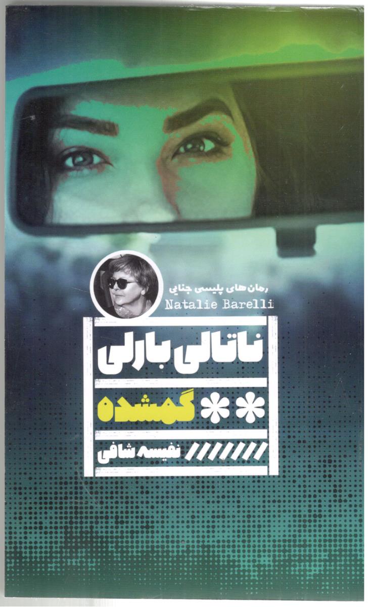 گمشده ( چترنگ )