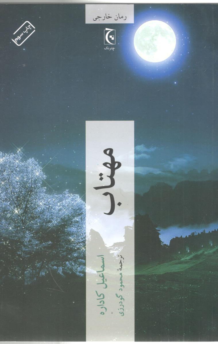 مهتاب ( چترنگ )