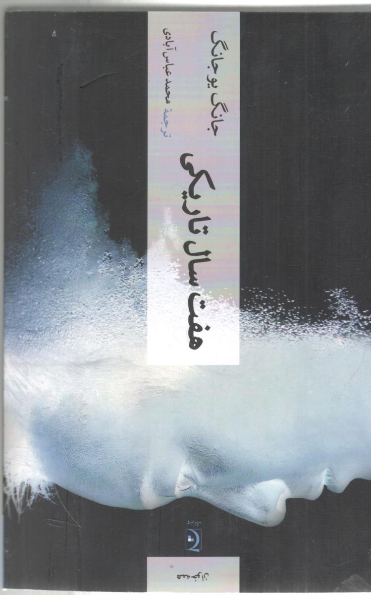 هفت سال تاریکی ( چترنگ )