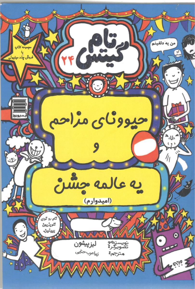 تام گیتس 24 - حیوونای مزاحم و یه عالمه جشن امیدوارم ( آرشیو روز )