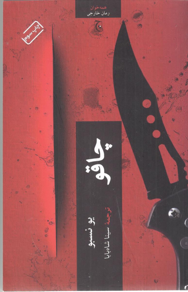 چاقو ( چترنگ )