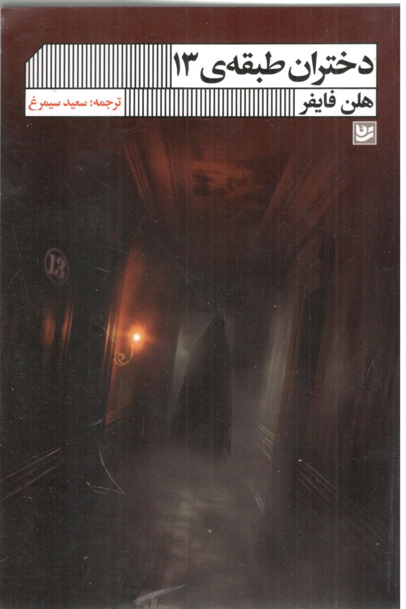 دختران طبقه ی 13 ( گویا )