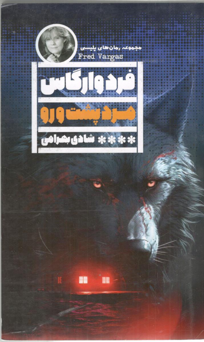 مرد پشت و رو ( گویا )