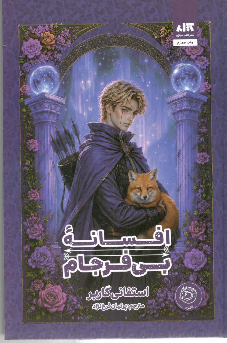 افسانه بی فرجام ( کتاب مجازی )