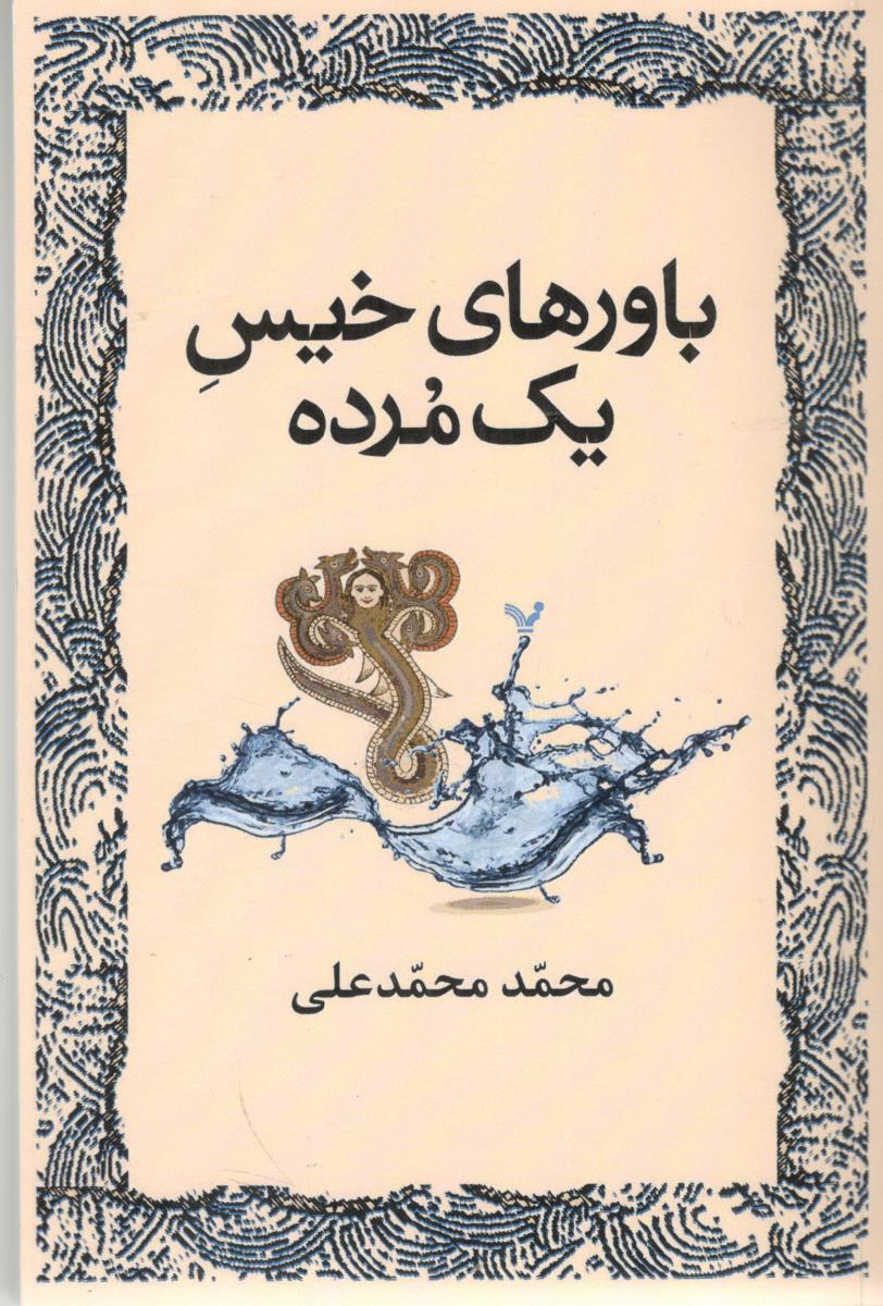 باورهای خیس یک مرده ( کتابسرای تندیس )