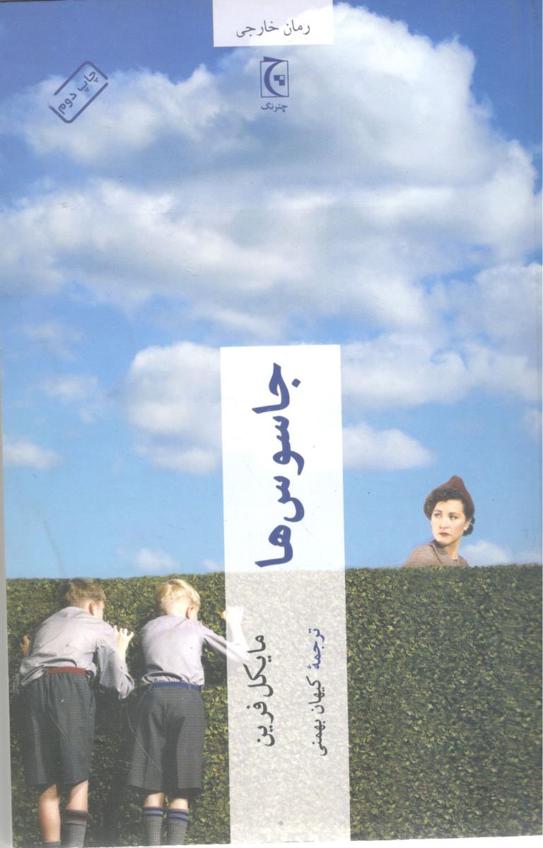 جاسوس ها ( چترنگ )