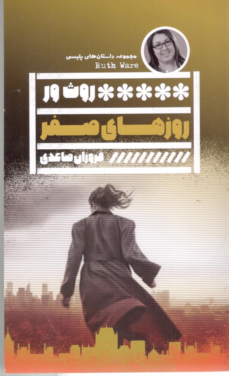روزهای صفر ( گویا )
