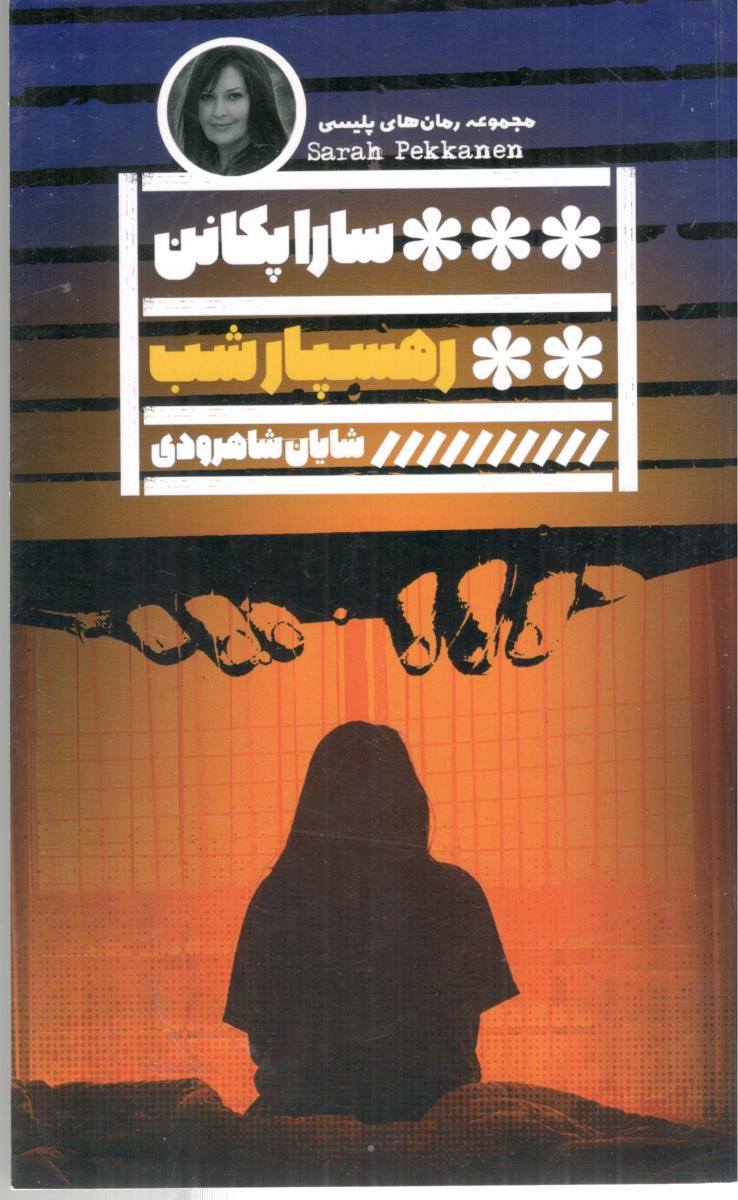 رهسپار شب ( گویا )