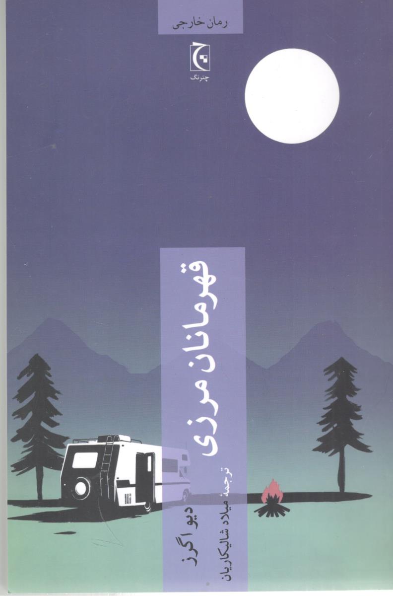 قهرمانان مرزی ( چترنگ )