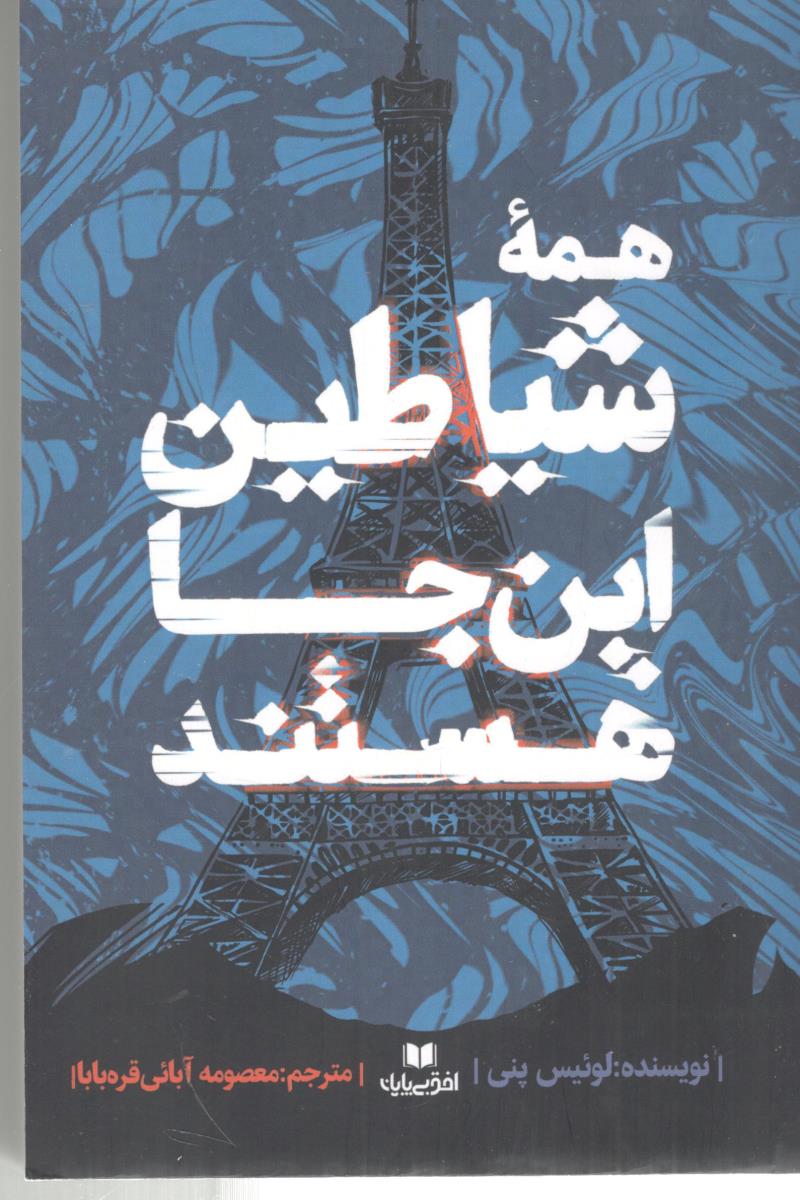 همه شیاطین این جا هستند ( افق بی پایان )