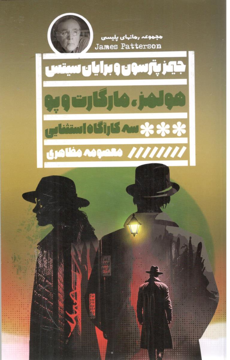 هولمز ، مارگارت و پو سه کارآگاه استثنایی ( گویا )
