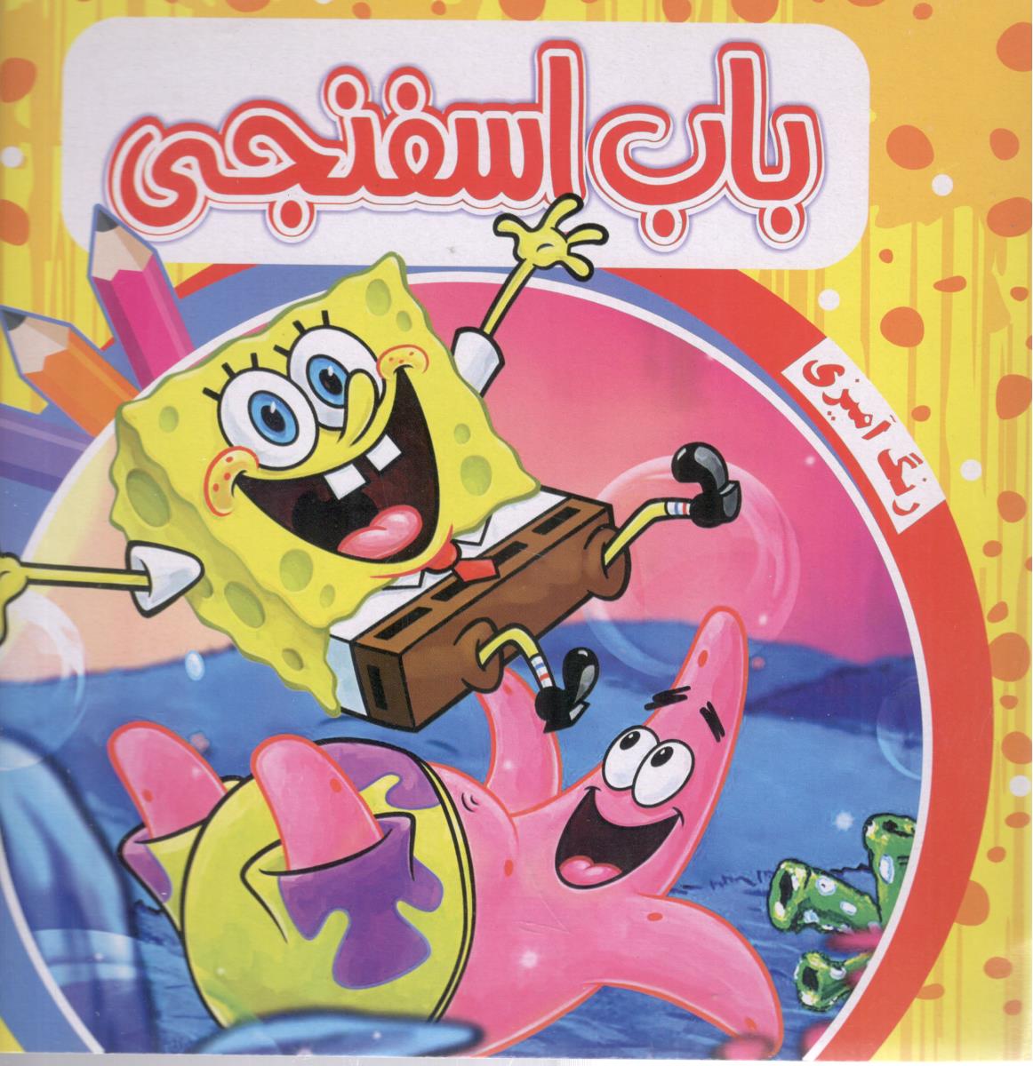 باب اسفنجی -رنگ آمیزی ( آدرینا )